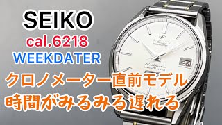 Eng sub】SEIKO cal.6218 WEEKDATER Time is delayed at a tremendous speed