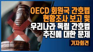 [기자회견] OECD 회원국 간호법 현황 조사 보고 및 우리나라 독립 간호법 추진에 대한 문제점