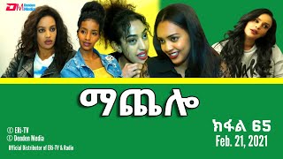 ማጨሎ (ክፋል 65) - MaChelo (Part 65) - ERi-TV Drama Series, February 21, 2021