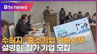 수원시,'중소기업 지원시책 설명회' 참가 기업 모집