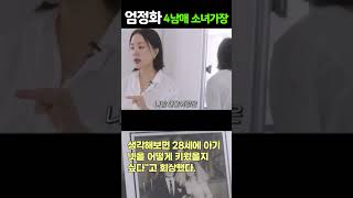 엄정화, 4남매 소녀가장 그립다.