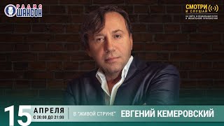 Евгений Кемеровский. Концерт на Радио Шансон («Живая струна»)