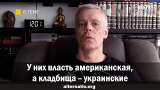 У них власть американская, а кладбища – украинские