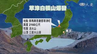 日草津町火山活動致雪崩 15傷1失蹤