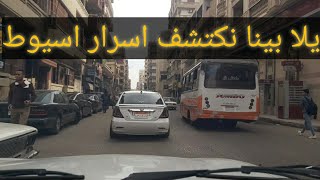 محافظه اسيوط وبعض المعلومات عنها