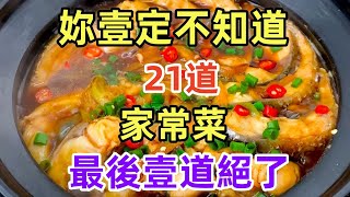 妳壹定不知道21道家常菜最後壹道絕了（附時間軸）#美食#美食教程#菜譜