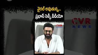 వైరల్ అవుతున్న.. ప్రభాస్ సెల్ఫీ వీడియో | Prabhas Selfie Video Goes Viral | CVR News