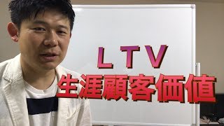 美容室集客のLTV生涯顧客価値を知る・美容院の開業、起業相談は美容ディーラーとみもと商会