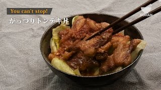 がっつりトンテキ丼の作り方！ 【男飯】