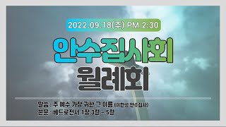 안수집사회 월례회(2022년 9월 18일)