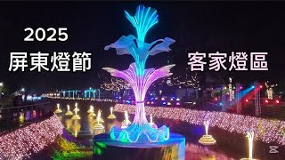 2025.1.18 屏東燈節｜客家燈區｜「光影綺想」為主題｜聞香識客家｜內埔鄉龍頸溪畔公園｜微風悠悠