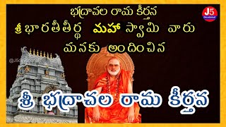 Bhadrachala Rama Keerthana | భద్రాచల రామ కీర్తన | keerthanalu | sringeri | Rama songs|@j5devotional