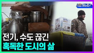 전기, 수도 끊긴 혹독한 키이우의 삶ㅣ세모이 [50회] / YTN2