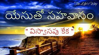 విస్వాసపు కేక - The Life's Way