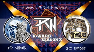 R-Wars season3 week6 宵 vs NEO