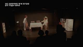 극단 오픈런씨어터 제7회 정기공연 연극 Trigger-방아쇠 20210911~12(공연실황)