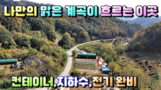 매물번호[620]충주농막매물/매물 바로 뒤로 나만의 작은 계곡이 흐르는 토지 302평농막,전기,지하수 완비/주말농장으로 좋아요~ #충주부동산#충주전원주택급매물#충주토지급매물