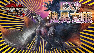 EX9の傀異克服シャガルマガラ強化個体に挑戦！狂化双剣で挑むも綺麗に狩られてしまう【モンハンサンブレイク】