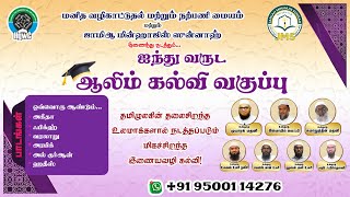 ஐந்து வருட ஆலிம் கல்வி வகுப்பு அறிமுகம் [3rd Batch Admission]