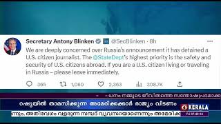 റഷ്യയിൽ താമസിക്കുന്ന അമേരിക്കൻ പൗരൻമാർ രാജ്യം വിടണമെന്ന് യുഎസ് സ്റ്റേറ്റ് സെക്രട്ടറി ആന്റണി ബ്ലിങ്കൻ