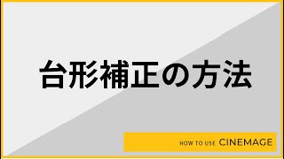 CINEMAGE共通 「台形補正の方法」について