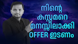 നിൻ്റെ കസ്റ്റമറെ മനസ്സിലാക്കി OFFER ഇടണം  | Dr. ANIL BALACHANDRAN | Dr. അനിൽ ബാലചന്ദ്രൻ