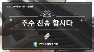 [23. 11. 19 주일 2부예배 시온찬양대] '추수 찬송 합시다'