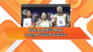 Annual Crime Report || 2024 పోలీస్ శాఖ వార్షిక నివేదిక విడుదల