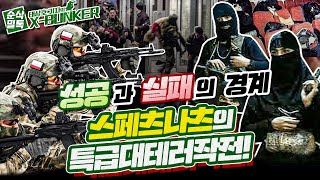 성공과 실패의 경계, 스페츠나츠의 특급대테러작전! [X-BUNKER]-31