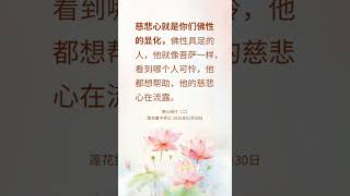 ✨慈悲心就是你们佛性的显化  | 法音开示摘选 三佛引领 大乘普光 心灵法门