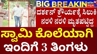 Darshan-Renukaswamy Case | Pavithra Gowda ಜೊತೆ ಚಾಟಿಂಗ್, ಕಿಡ್ನ್ಯಾಪ್, ಕೊಲೆ!