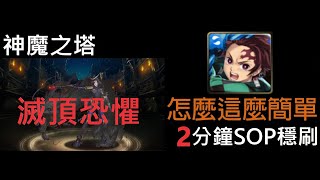 神魔之塔 特殊關卡 滅頂恐懼「誅屠槍鳴」 碳治郎2分鐘SOP穩定通關  ╬戰慄追求者 ‧ 伊達政宗 ╬