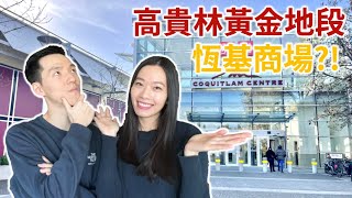 高貴林有幾遠? | 竟然有高質小籠包?! | 行商場 Coquitlam Center