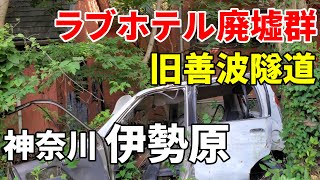 【ラブホテル廃墟群】神奈川 伊勢原 すかいらぶ～旧善波隧道 Knagawa Isehara love hotel ruins and old tunnel