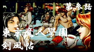 【東京魔人學園剣風帖】第参話　妖刀【氷柱木マキ】