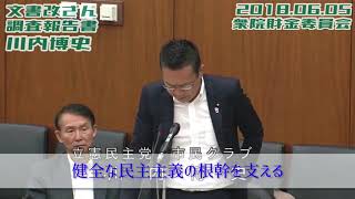 川内博史「森友文書改竄を頑なに『違法』だと言わない矢野官房長」（テロップ付）