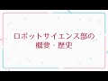 【部員さんの力作】追手門大手前 ロボットサイエンス部の概要・歴史