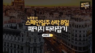 [패키지 따라잡기] 노랑풍선 스페인일주 6박8일 여행편