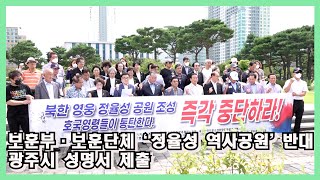 보훈부·보훈단체‘정율성 역사공원' 반대 광주시 성명서 제출