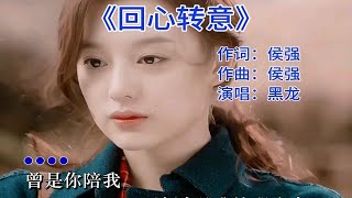 你还记得这一首歌吗？黑龙《回心转意》完整版，那时候是什么状态