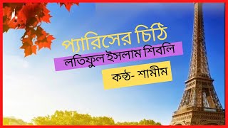 Pariser chithi Latiful Islam Shibli Shamim Bangla Kobita