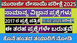 ಮುರಾರ್ಜಿ ದೇಸಾಯಿ ಪ್ರವೇಶ ಪರೀಕ್ಷೆಗೆ ವಿಜ್ಞಾನದ ಪ್ರಮುಖ ಪ್ರಶ್ನೆಗಳು 2017 ರ ಪ್ರಶ್ನೆ ಪತ್ರಿಕೆ #morarjidesai2025