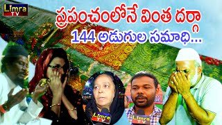 World's Strangest Dargah 144 Feet | ప్రపంచంలోనే వింత దర్గా 144 అడుగుల సమాధి...//Limratv