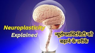 Neuroplasticity Explained ll न्यूरोप्लास्टिसिटी की व्याख्या ll #ytshorts #sorts #youtubeshorts