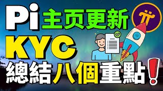 【Pi Network 主页更新】KYC視頻的八大重點 |誰可以成為人工驗證者？ 為什麽Pi要開發自己的KYC方案？Pi KYC會有可能發生變化和改進 | 免费挖矿加密货币app