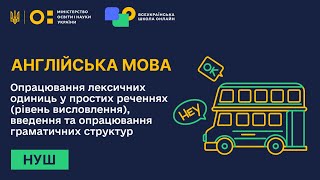 Англійська мова. Опрацювання лексичних одиниць у простих реченнях (рівень висловлення)