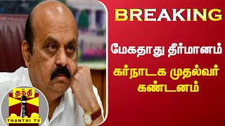 #Breaking : மேகதாது தீர்மானம் - கர்நாடக முதல்வர் கண்டனம் | Basavaraj Bommai