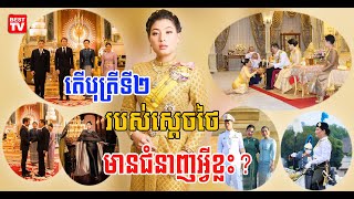 តើបុត្រីទី២  របស់ស្តេចថៃ មានជំនាញអ្វីខ្លះ?