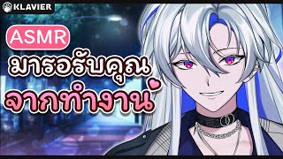 [ASMR Roleplay] ASMR แฟนหนุ่ม : รอรับคุณจากที่ทำงาน『Zoe Specter I KLAVIER』