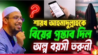 এসএসসি পরীক্ষার্থী মেয়ে আমাকে  বিয়ের প্রস্তাব দিলো।শাইখ আহমাদুল্লাহ।